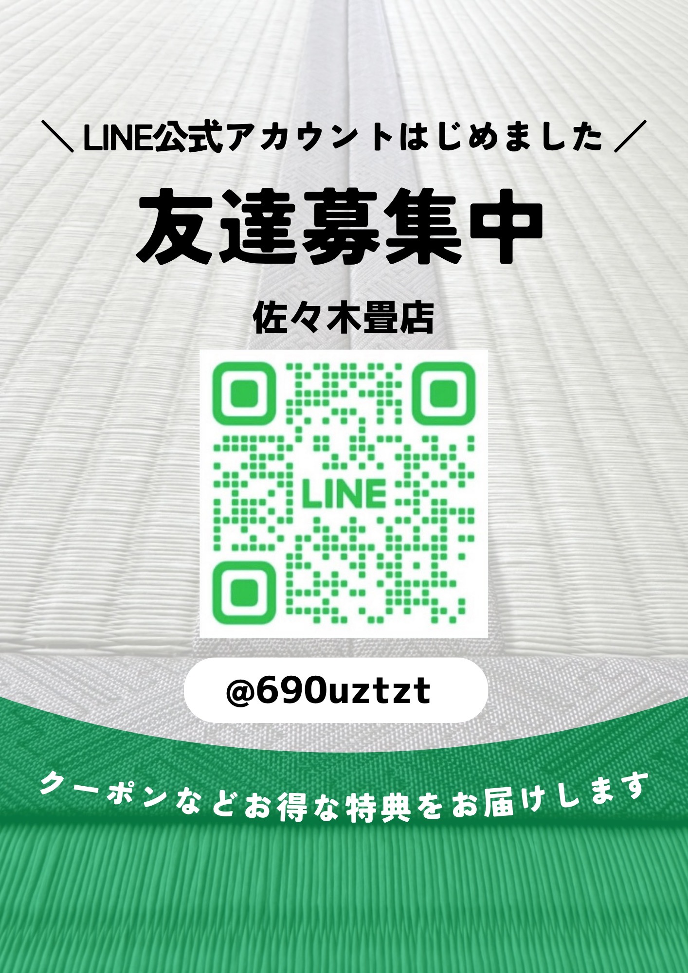 LINE公式アカウントのお知らせ - 佐々木畳店